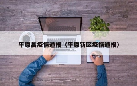 平原县疫情通报（平原新区疫情通报）