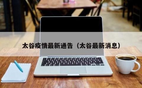 太谷疫情最新通告（太谷最新消息）